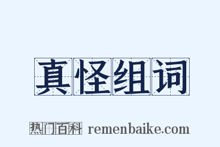 真怪组词是什么意思的图片